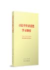 習(xí)近平經(jīng)濟(jì)思想學(xué)習(xí)綱要