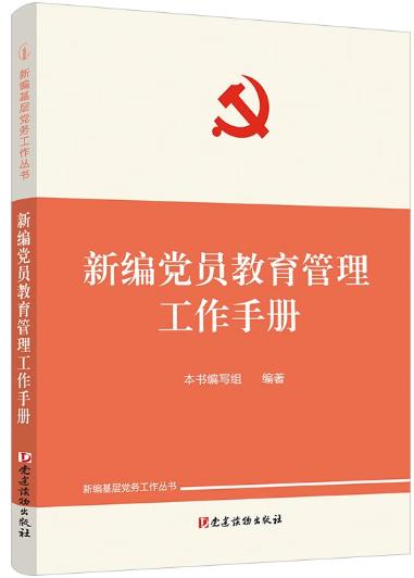 新編黨員教育管理工作手冊