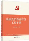 新編黨員教育管理工作手冊(cè)