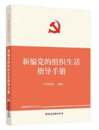 新編黨的組織生活指導(dǎo)手冊(cè)