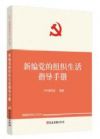 新編黨的組織生活指導(dǎo)手冊(cè)