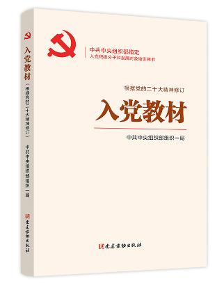 入黨教材