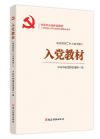 入黨教材