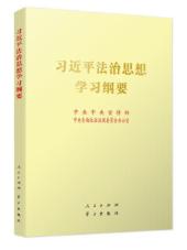 習(xí)近平法治思想學(xué)習(xí)綱要