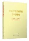 習(xí)近平法治思想學(xué)習(xí)綱要