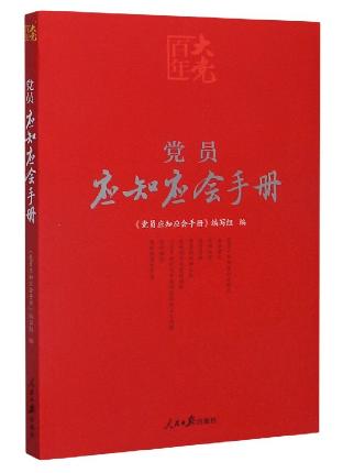 黨員應(yīng)知應(yīng)會(huì)手冊(cè)