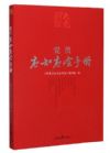 黨員應(yīng)知應(yīng)會(huì)手冊(cè)