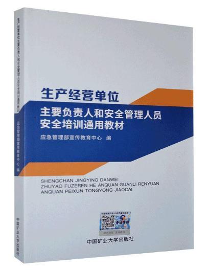 生產(chǎn)經(jīng)營單位主要負責人和安全管理人員安全培訓通用教材