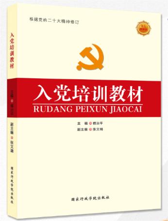 入黨培訓(xùn)教材