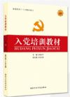 入黨培訓教材