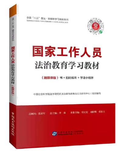 國家工作人員法治教育學(xué)習(xí)教材
