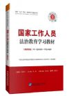 國家工作人員法治教育學(xué)習(xí)教材