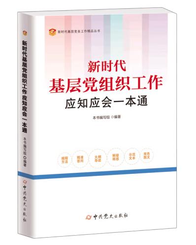 新時(shí)代基層黨組織工作應(yīng)知應(yīng)會(huì)一本通