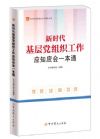 新時代基層黨組織工作應知應會一本通