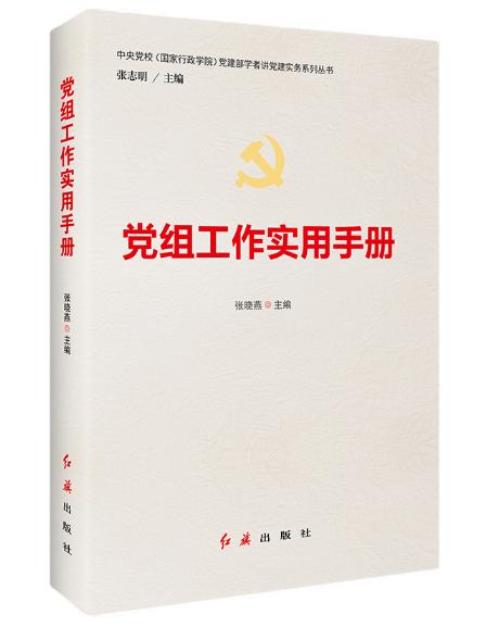 黨組工作實用手冊