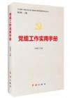 黨組工作實(shí)用手冊(cè)