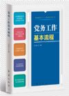 黨務(wù)工作基本流程