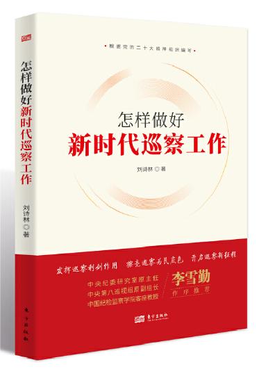 怎樣做好新時(shí)代巡察工作