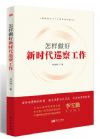 怎樣做好新時(shí)代巡察工作