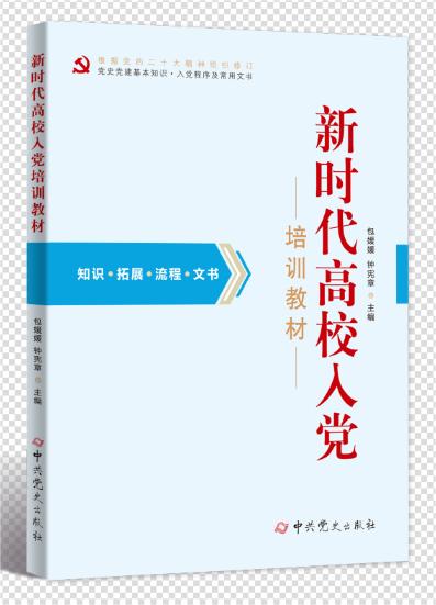 新時(shí)代高校入黨