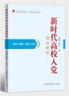 新時(shí)代高校入黨