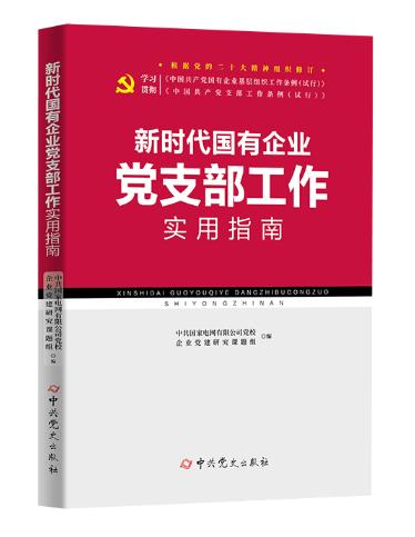 新時(shí)代國有企業(yè)黨支部工作實(shí)用指南