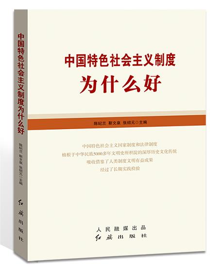中國特色社會主義制度為什么好