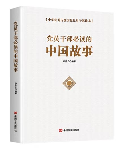 黨員干部必讀的中國故事