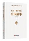 黨員干部必讀的中國故事