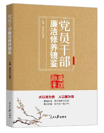 黨員干部廉潔修養(yǎng)鏡鑒