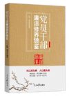 黨員干部廉潔修養(yǎng)鏡鑒