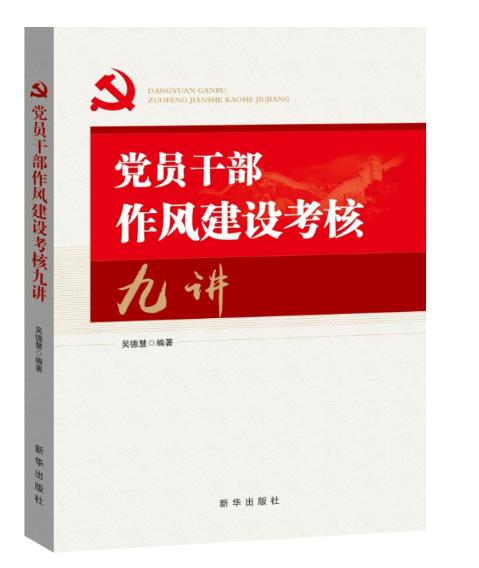 黨員干部作風(fēng)建設(shè)考核九講