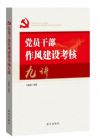 黨員干部作風(fēng)建設(shè)考核九講