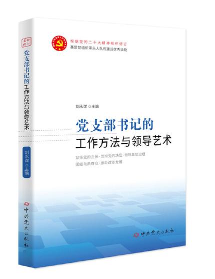 黨支部書記的工作方法與領(lǐng)導(dǎo)藝術(shù)