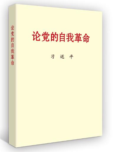論黨的自我革命