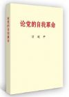 論黨的自我革命