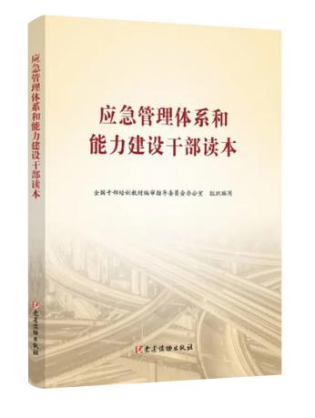 應(yīng)急管理體系和能力建設(shè)干部讀本