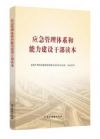 應(yīng)急管理體系和能力建設(shè)干部讀本