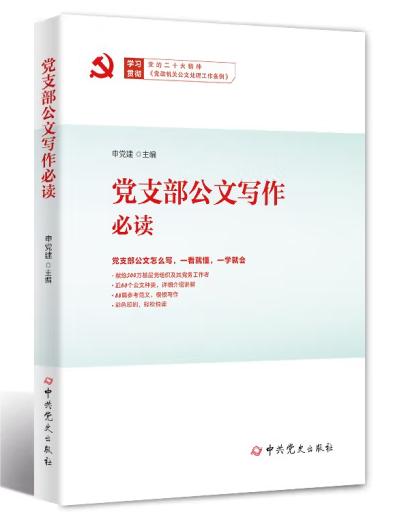 黨支部公文寫作必讀