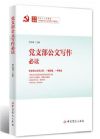 黨支部公文寫作必讀