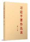 習(xí)近平著作選讀 第一卷
