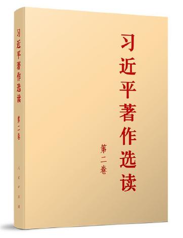 習(xí)近平著作選讀 第二卷