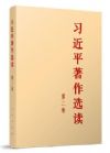 習(xí)近平著作選讀 第二卷