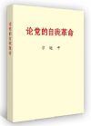 論黨的自我革命