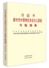 習(xí)近平新時代中國特色社會主義思想專題摘編
