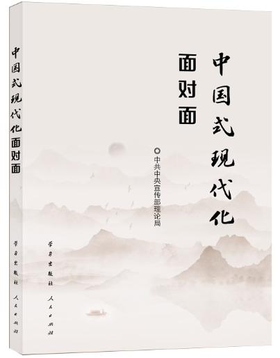 中國(guó)式現(xiàn)代化面對(duì)面