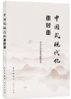中國式現(xiàn)代化面對面