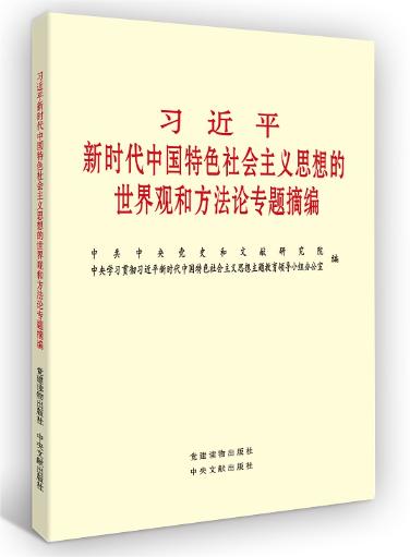 習近平新時代中國特色社會主義思想的世界觀和方法論