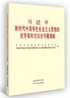 習(xí)近平新時(shí)代中國特色社會(huì)主義思想的世界觀和方法論