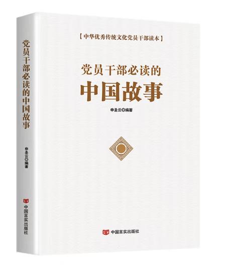 黨員干部必讀的中國故事